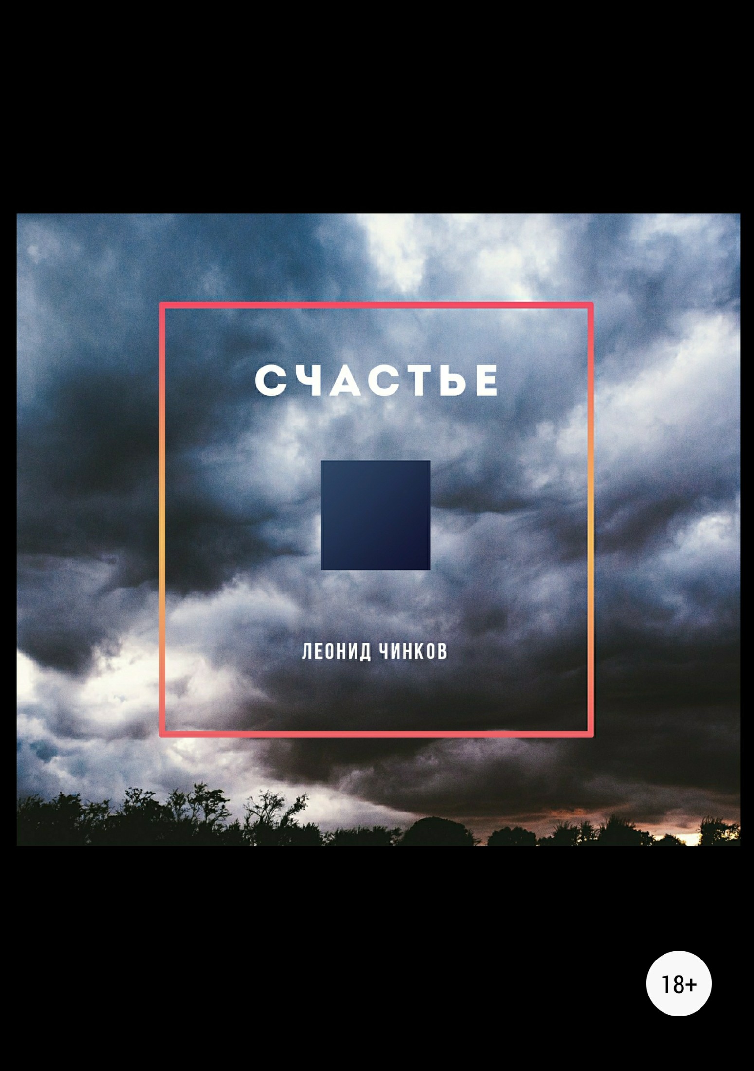 читать Счастье