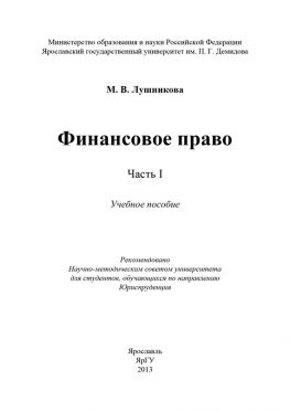 читать Финансовое право. Часть I