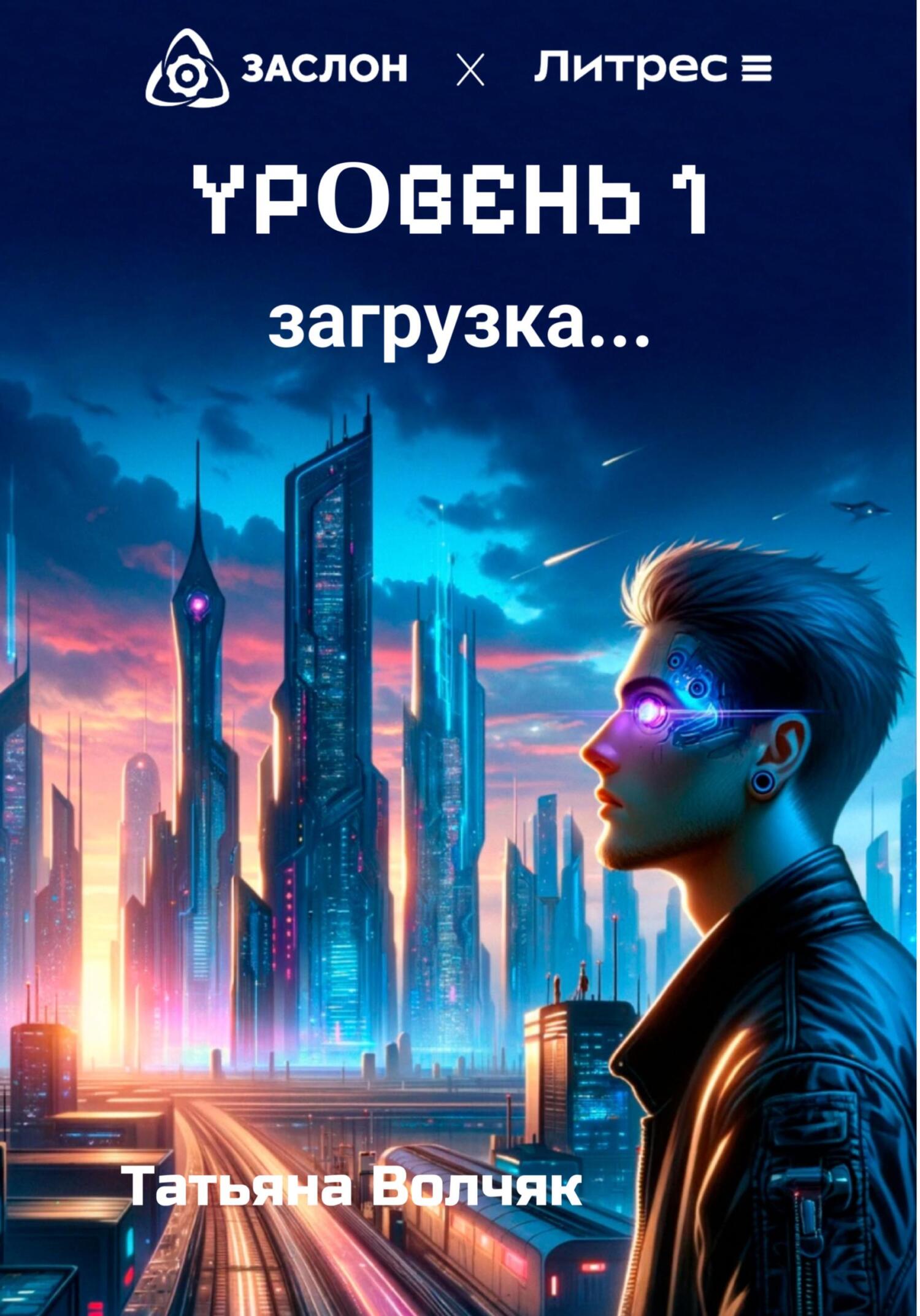читать Уровень 1. Загрузка…