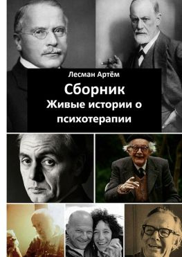 читать Сборник. Живые истории о психотерапии