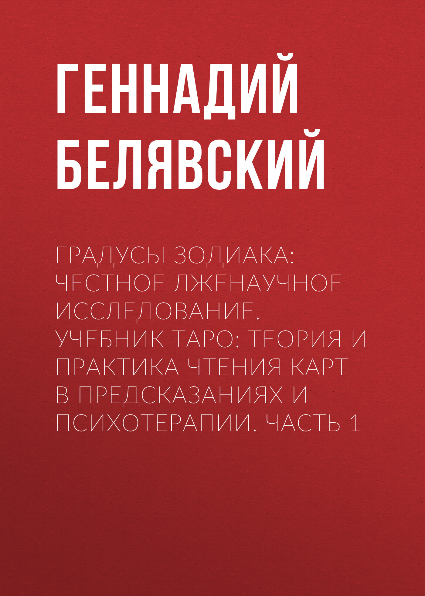 читать Градусы зодиака: Честное лженаучное исследование. Учебник Таро: Теория и практика чтения карт в предсказаниях и психотерапии. Часть 1