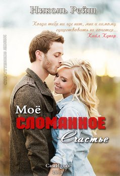 читать Мое сломанное счастье