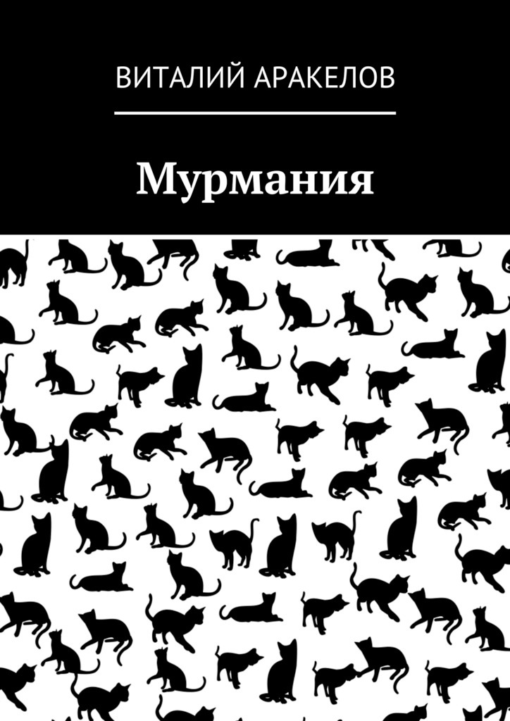читать Мурмания
