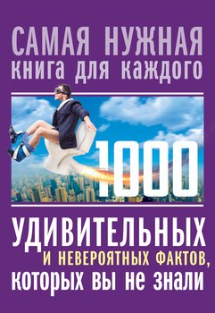 читать 1000 удивительных и невероятных фактов, которых вы не знали