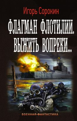 читать Флагман флотилии. Выжить вопреки (litres)