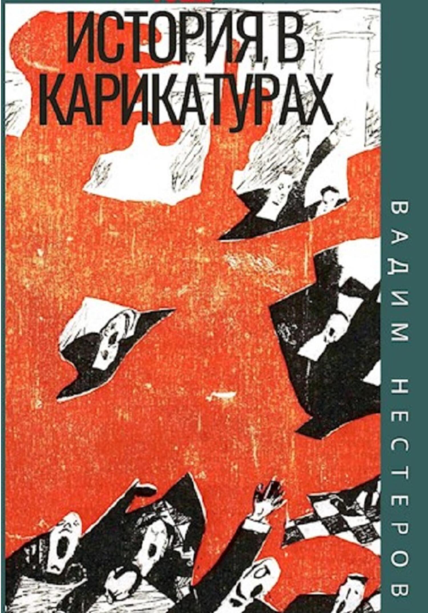 читать История в карикатурах. 1922