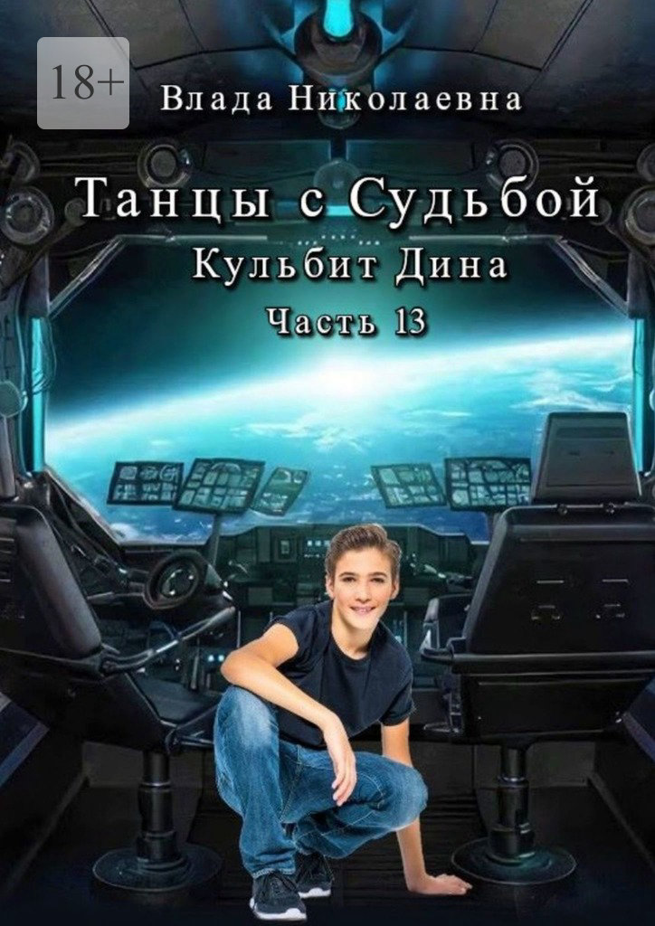 читать Танцы с Судьбой. Часть 13. Кульбит Дина