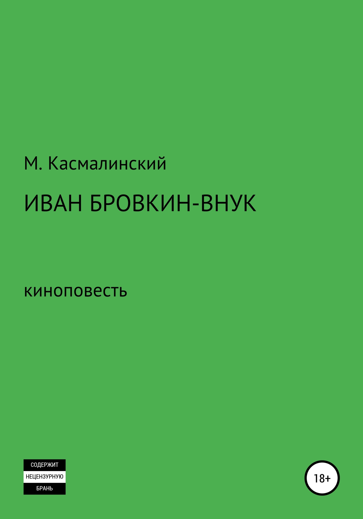 читать Иван Бровкин-внук