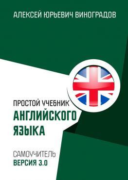 читать Простой учебник английского языка [Самоучитель. Версия 3.0]