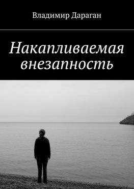 читать Накапливаемая внезапность