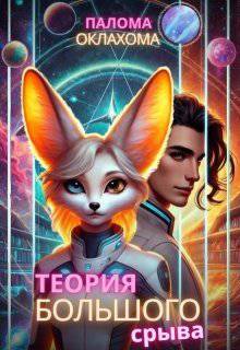 читать Теория большого срыва