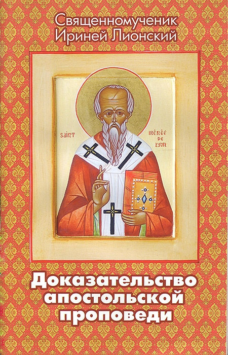 читать Доказательство апостольской проповеди
