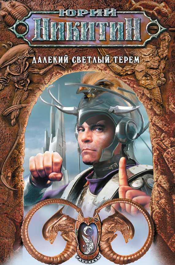 читать Далекий светлый терем (сборник)