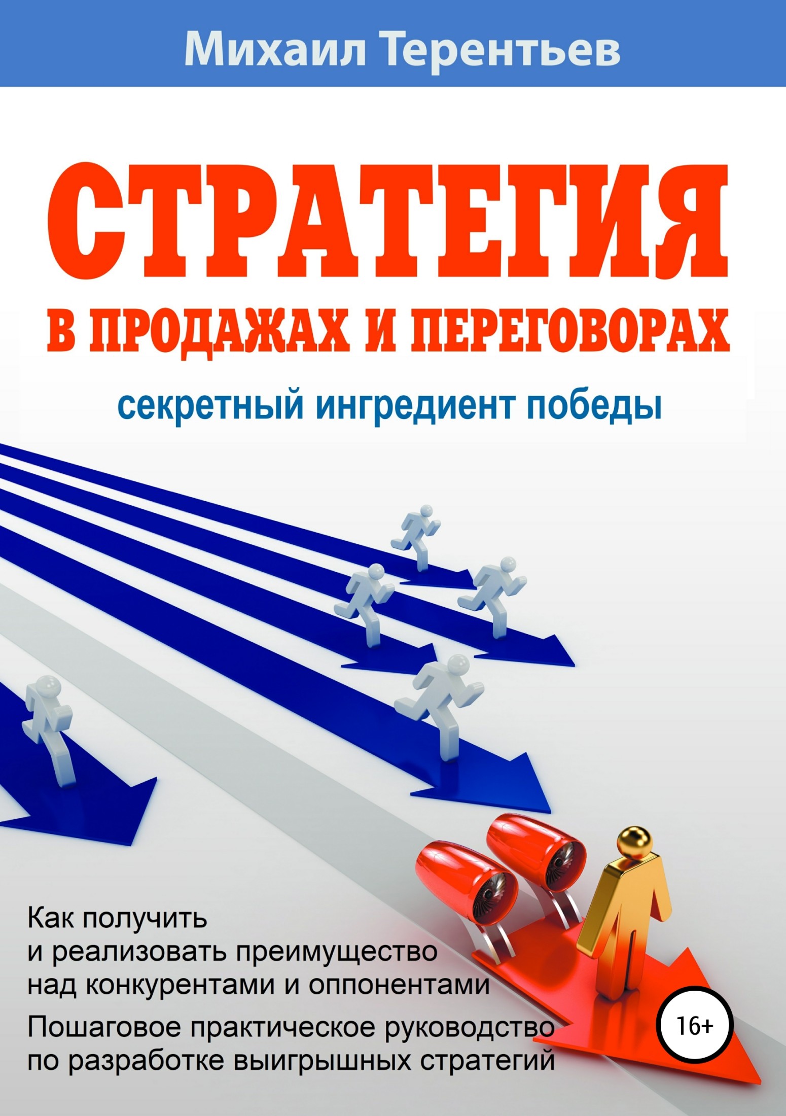 читать Стратегия в продажах и переговорах. Секретный ингредиент победы