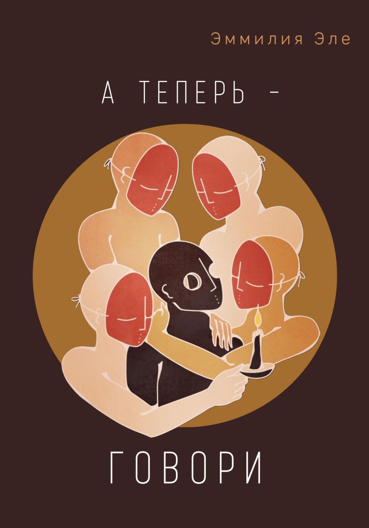 читать А теперь – говори