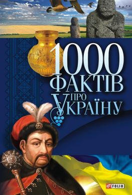 читать 1000 фактів про Україну