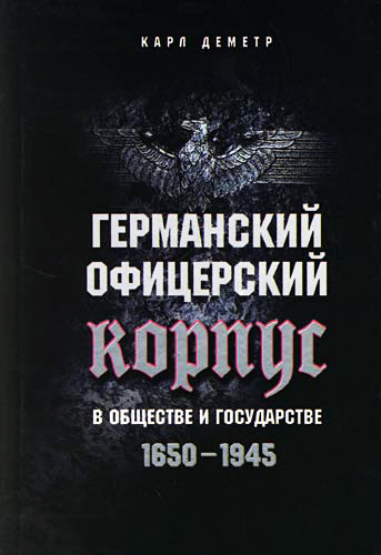 читать Германский офицерский корпус в обществе и государстве. 1650-1945