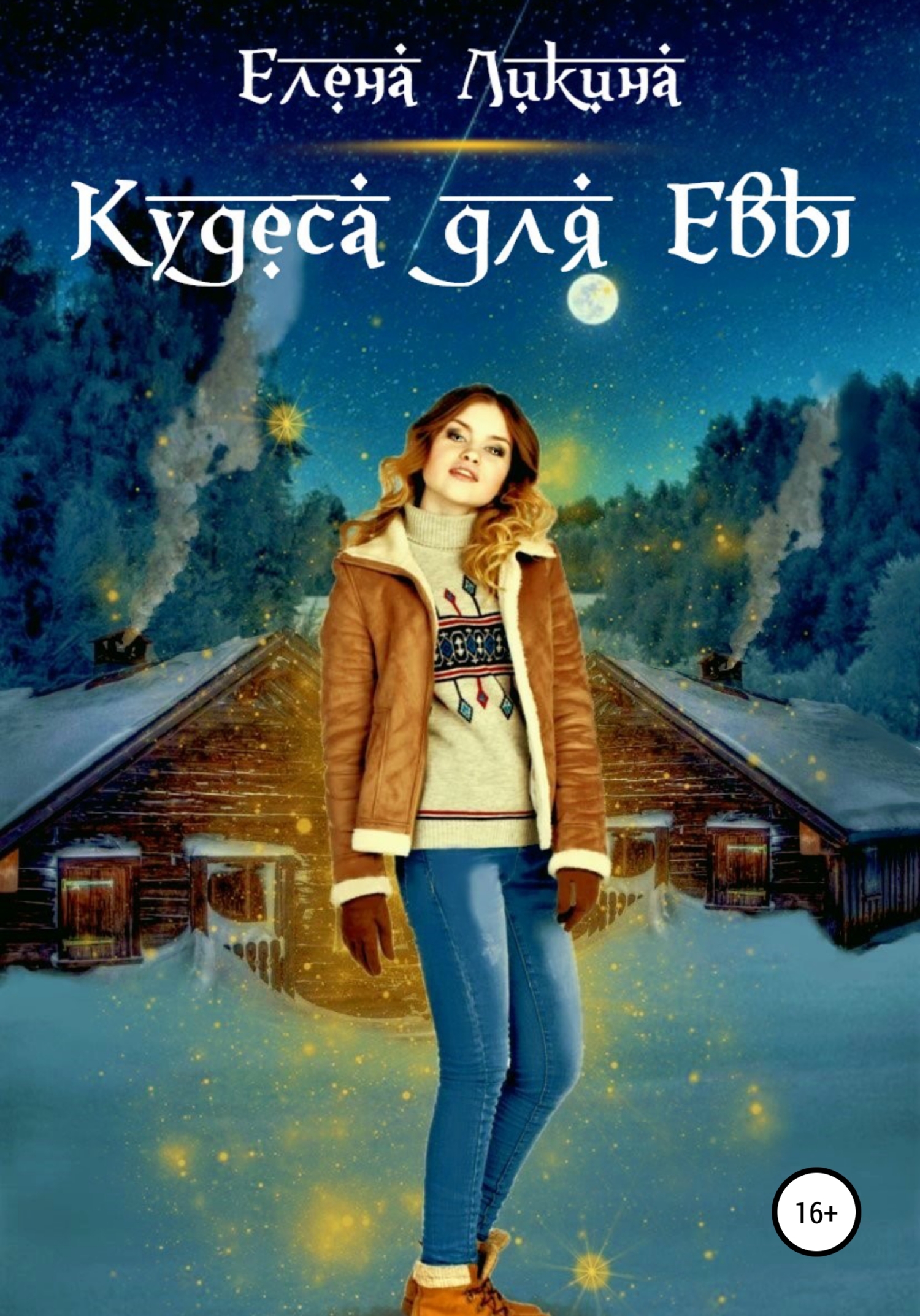 читать Кудеса для Евы