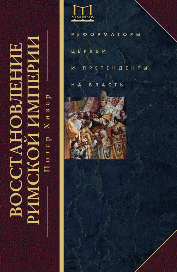 читать Восстановление Римской империи. Реформаторы Церкви и претенденты на власть
