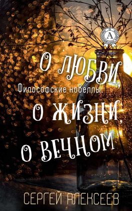 читать Философские новеллы: о жизни, о любви, о вечном