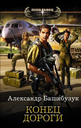 читать Конец дороги
