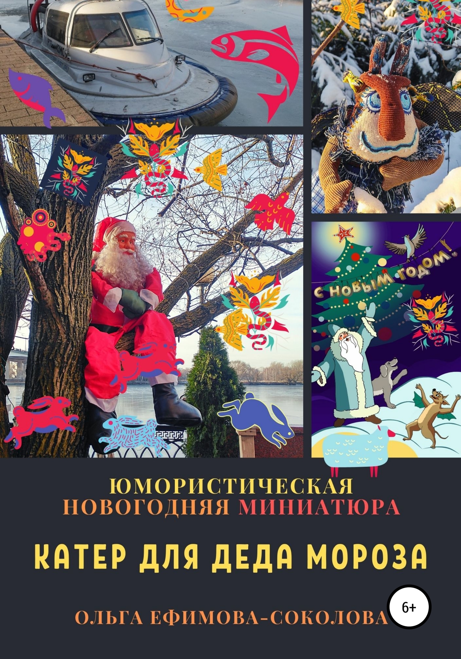 читать Катер для Деда Мороза