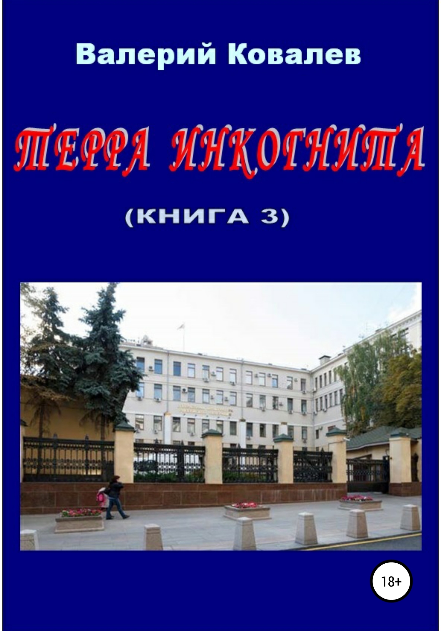 читать Терра инкогнита. Книга 3