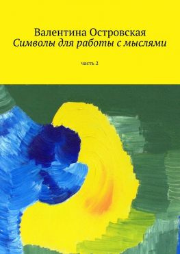 читать Символы для работы с мыслями. Часть 2