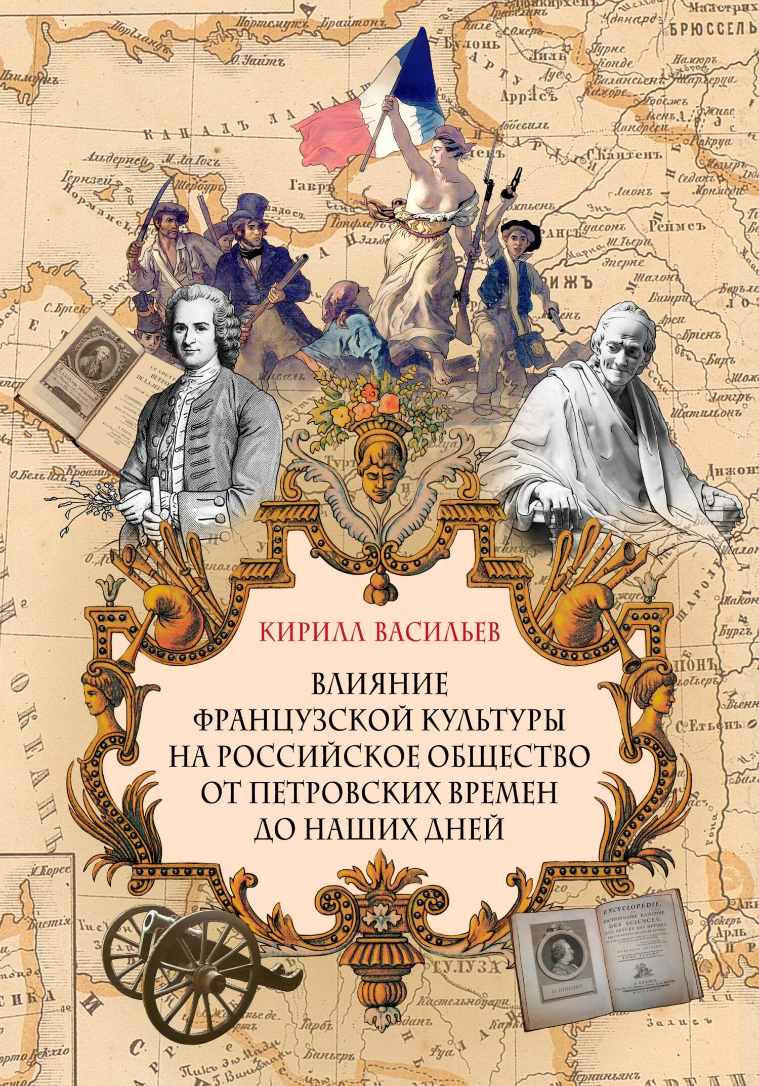 читать Влияние французской культуры на Российское общество от Петровских времен до наших дней