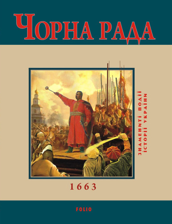 читать Чорна Рада. 1663