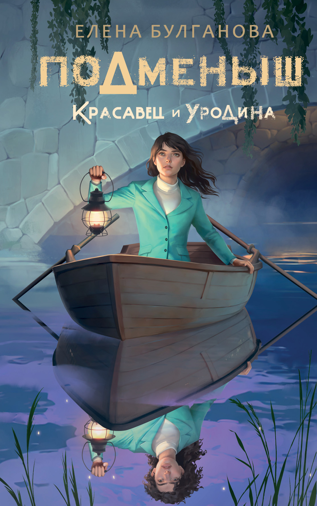 читать Подменыш. Красавец и уродина