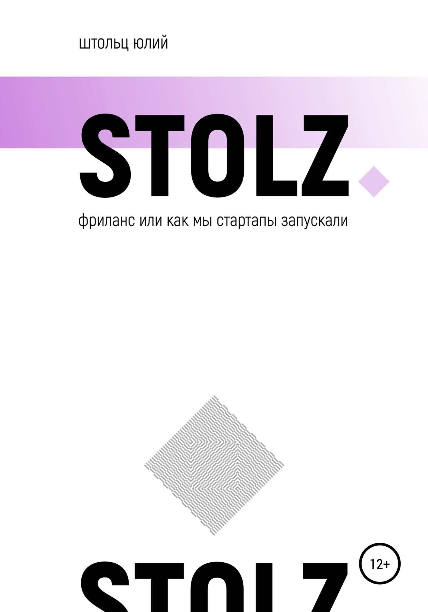читать STOLZ фриланс, или Как мы стартапы запускали