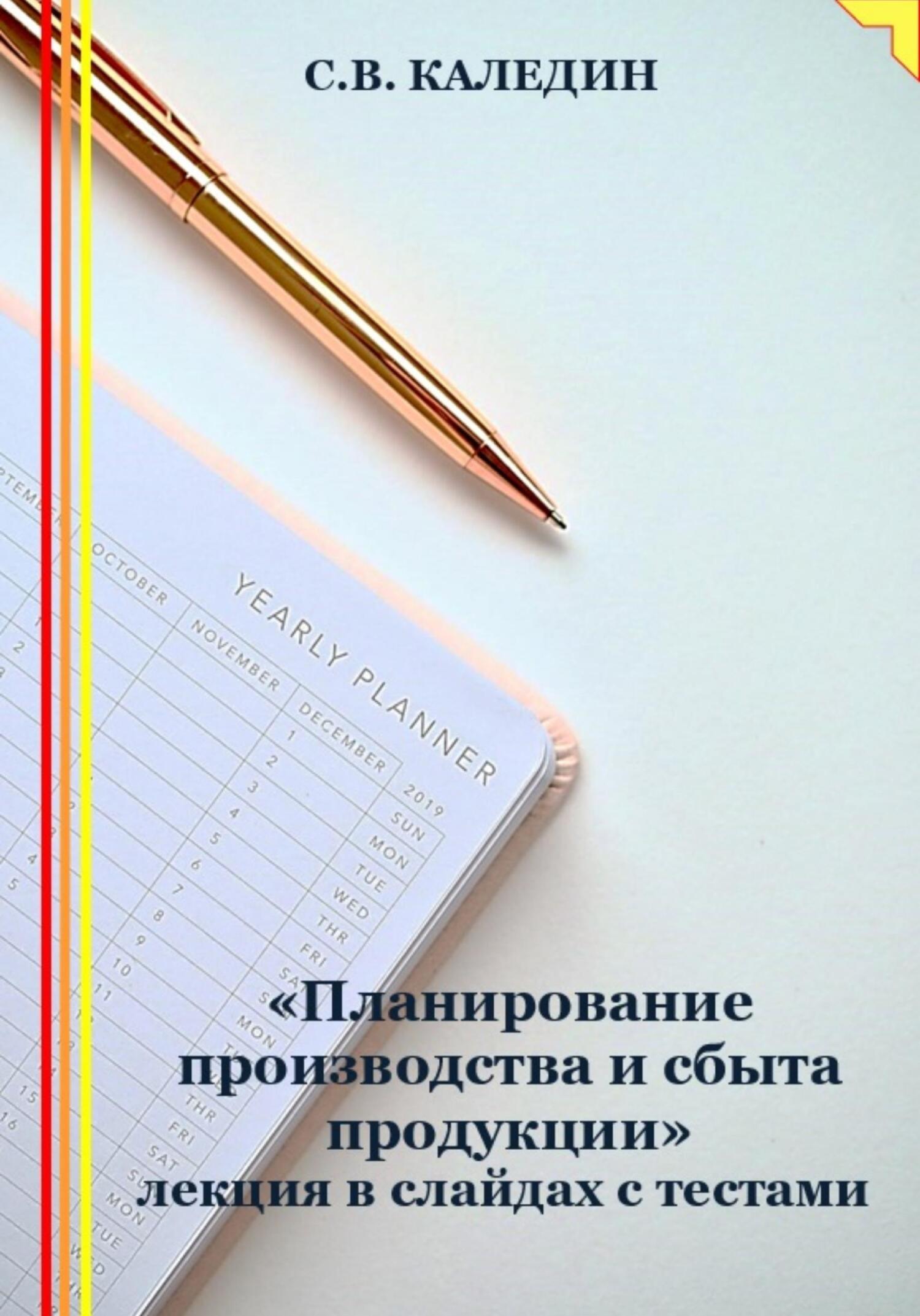 читать «Планирование производства и сбыта продукции» лекция в слайдах с тестами