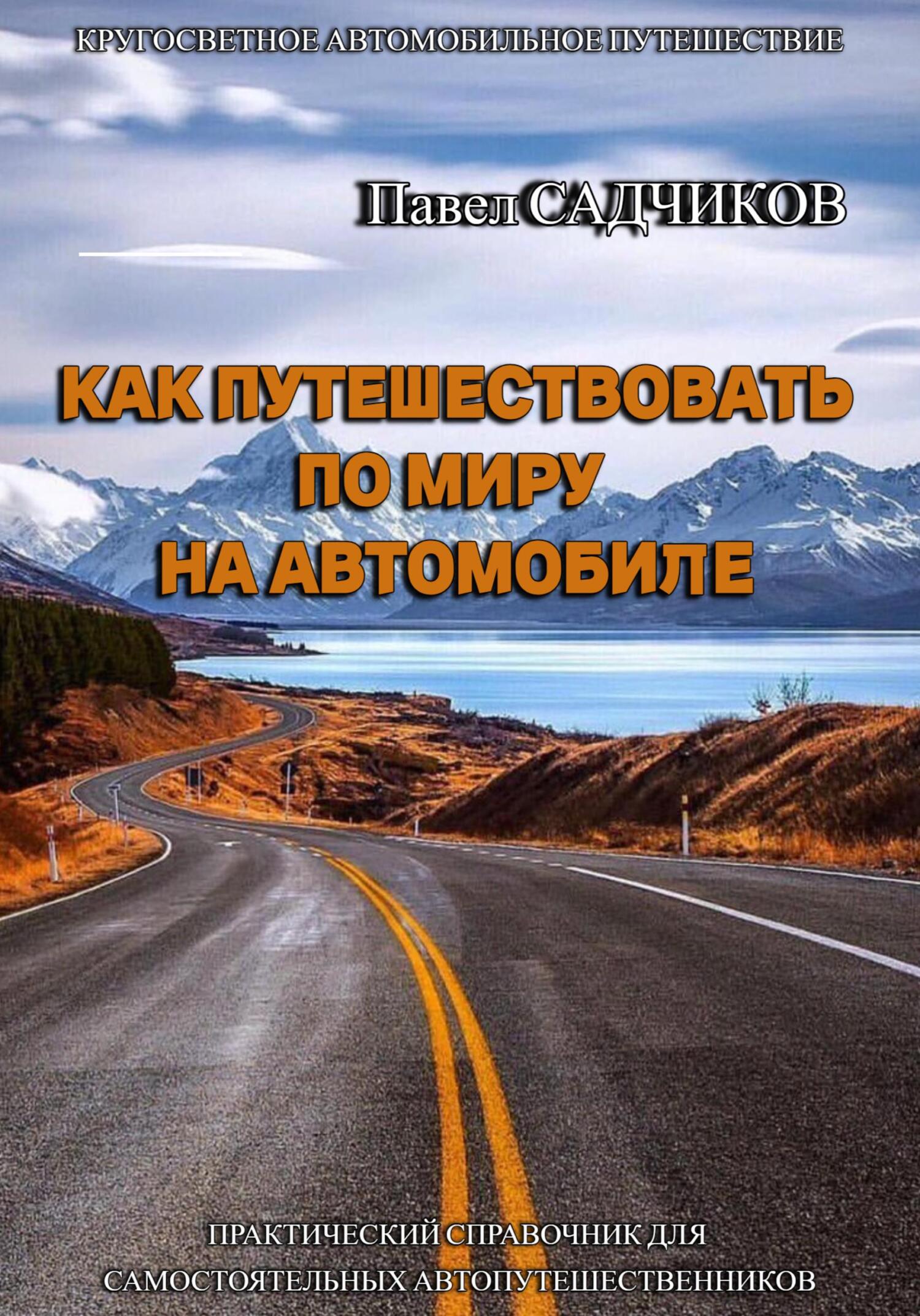 читать Как путешествовать по миру на автомобиле