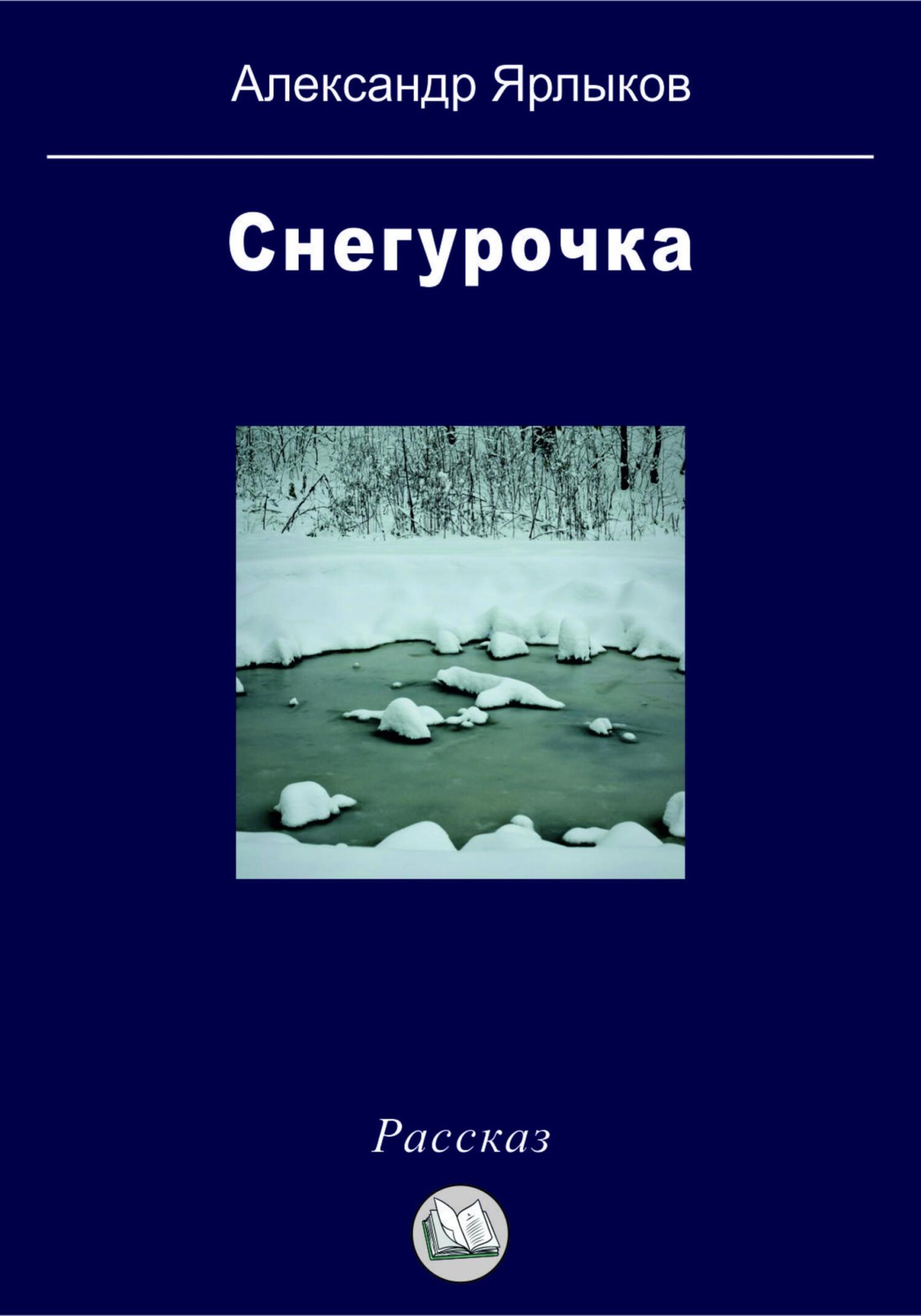 читать Снегурочка