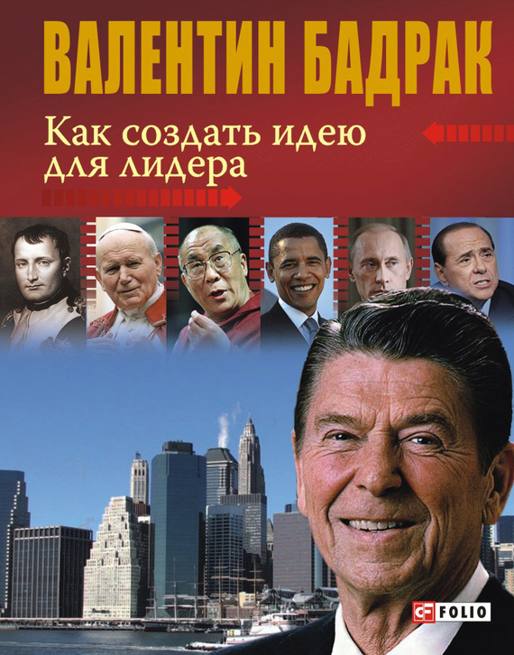 читать Как создать идею для лидера