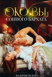 читать Оковы сонного бархата