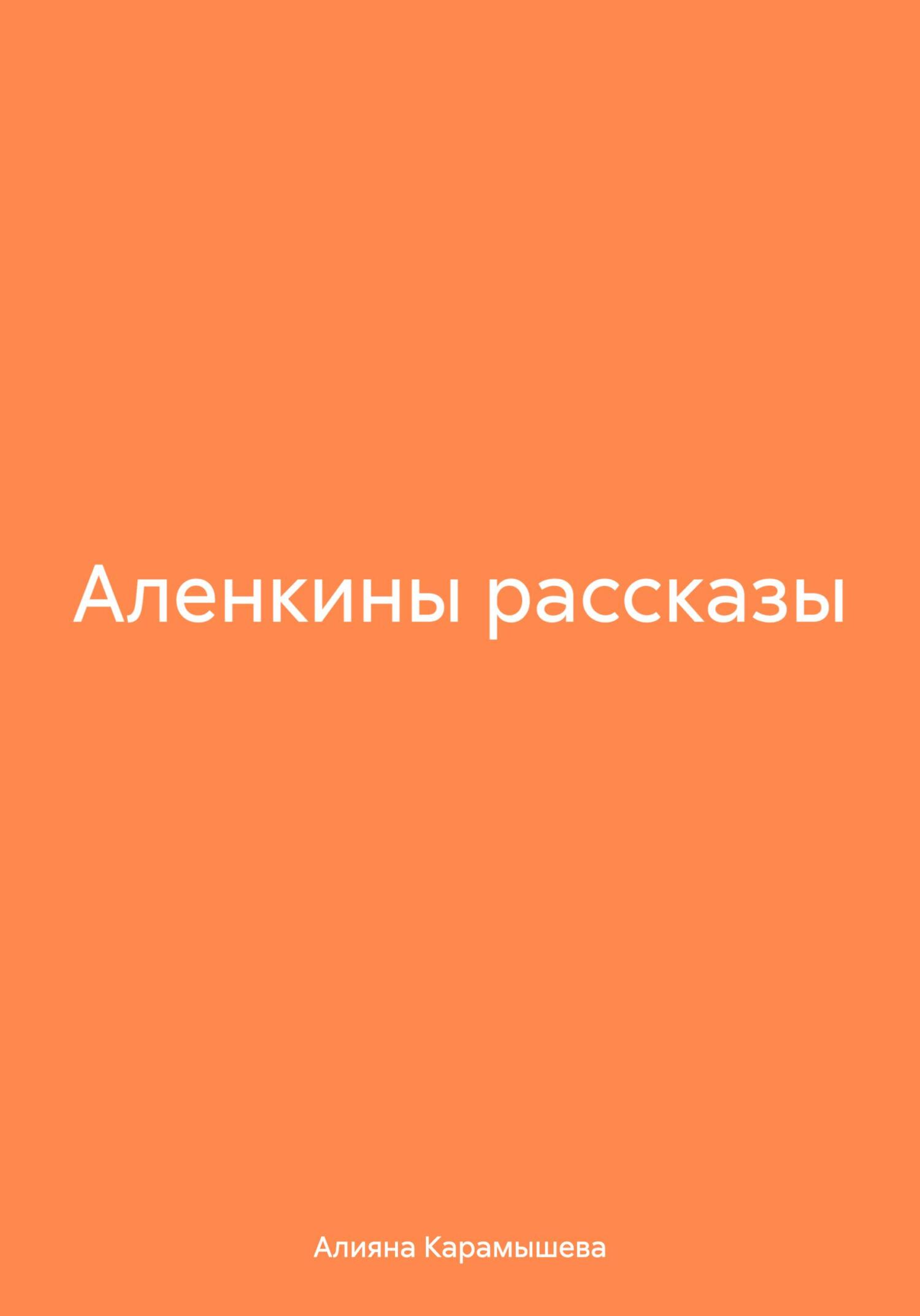 читать Аленкины рассказы