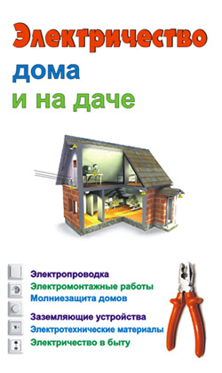 читать Электричество дома и на даче