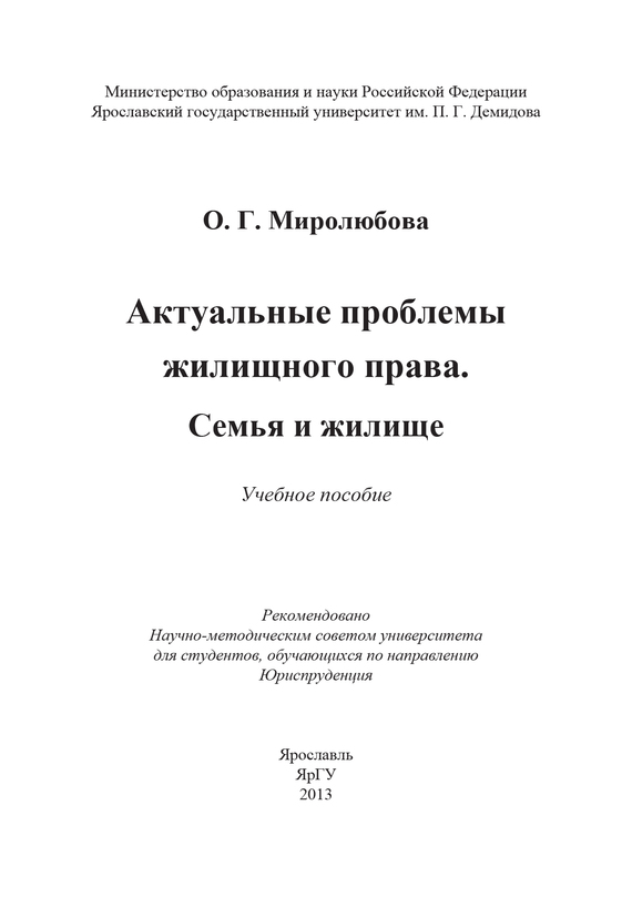читать Актуальные проблемы жилищного права. Семья и жилище