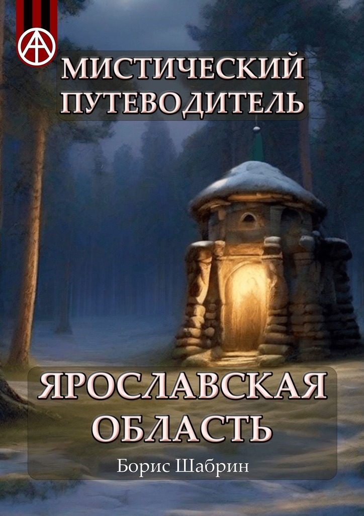 читать Мистический путеводитель. Ярославская область