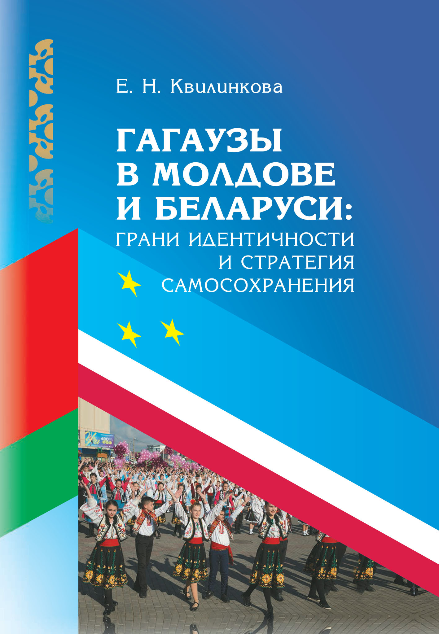читать Гагаузы в Молдове и Беларуси: грани идентичности и стратегия самосохранения