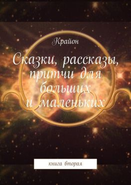 читать Сказки, рассказы, притчи для больших и маленьких. книга вторая