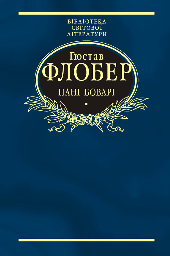 читать Пані Боварі. Проста душа (збірник)