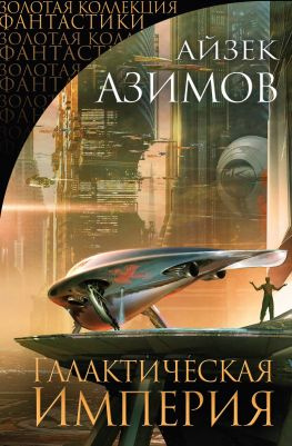 читать Галактическая империя