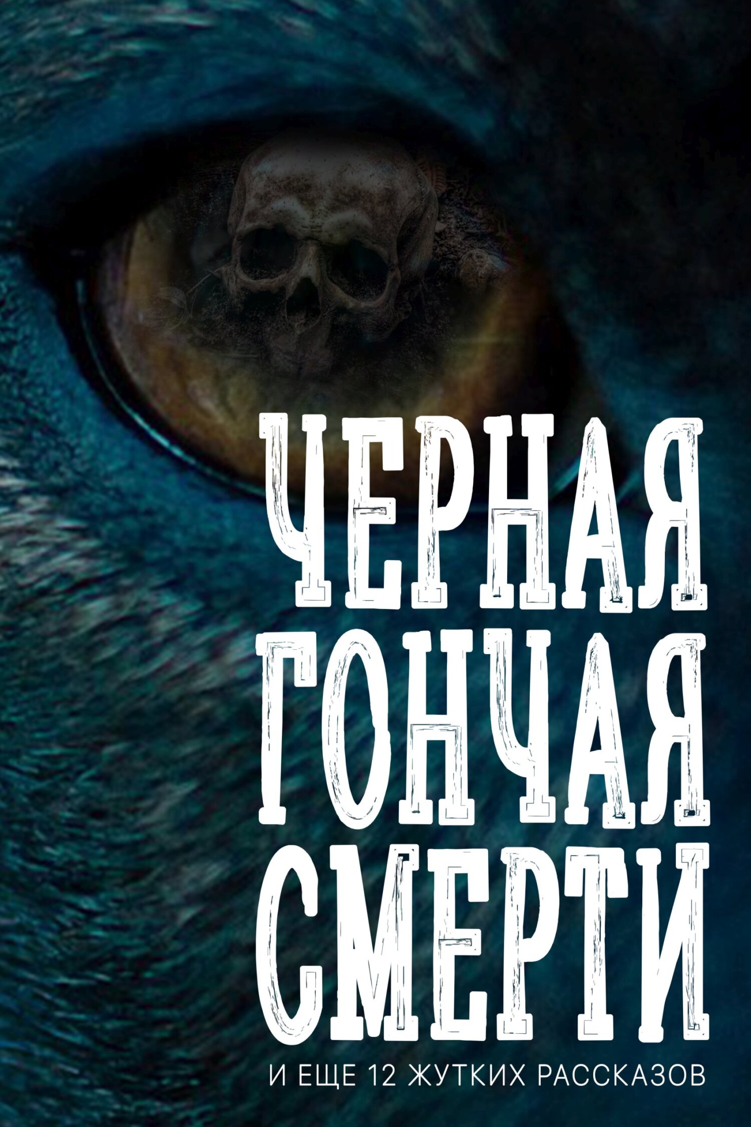 читать Черная гончая смерти (и еще 12 жутких рассказов)