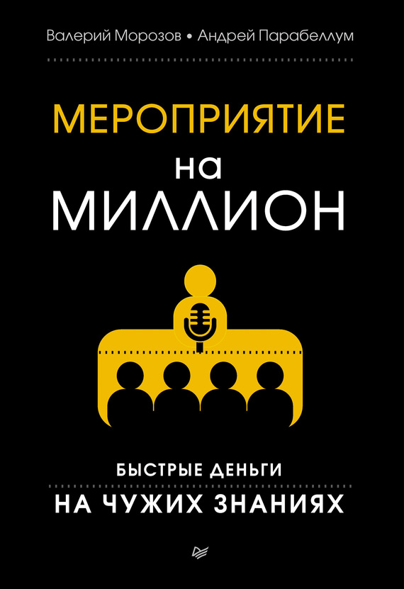 читать Мероприятие на миллион. Быстрые деньги на чужих знаниях