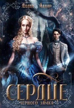 читать Сердце черного замка