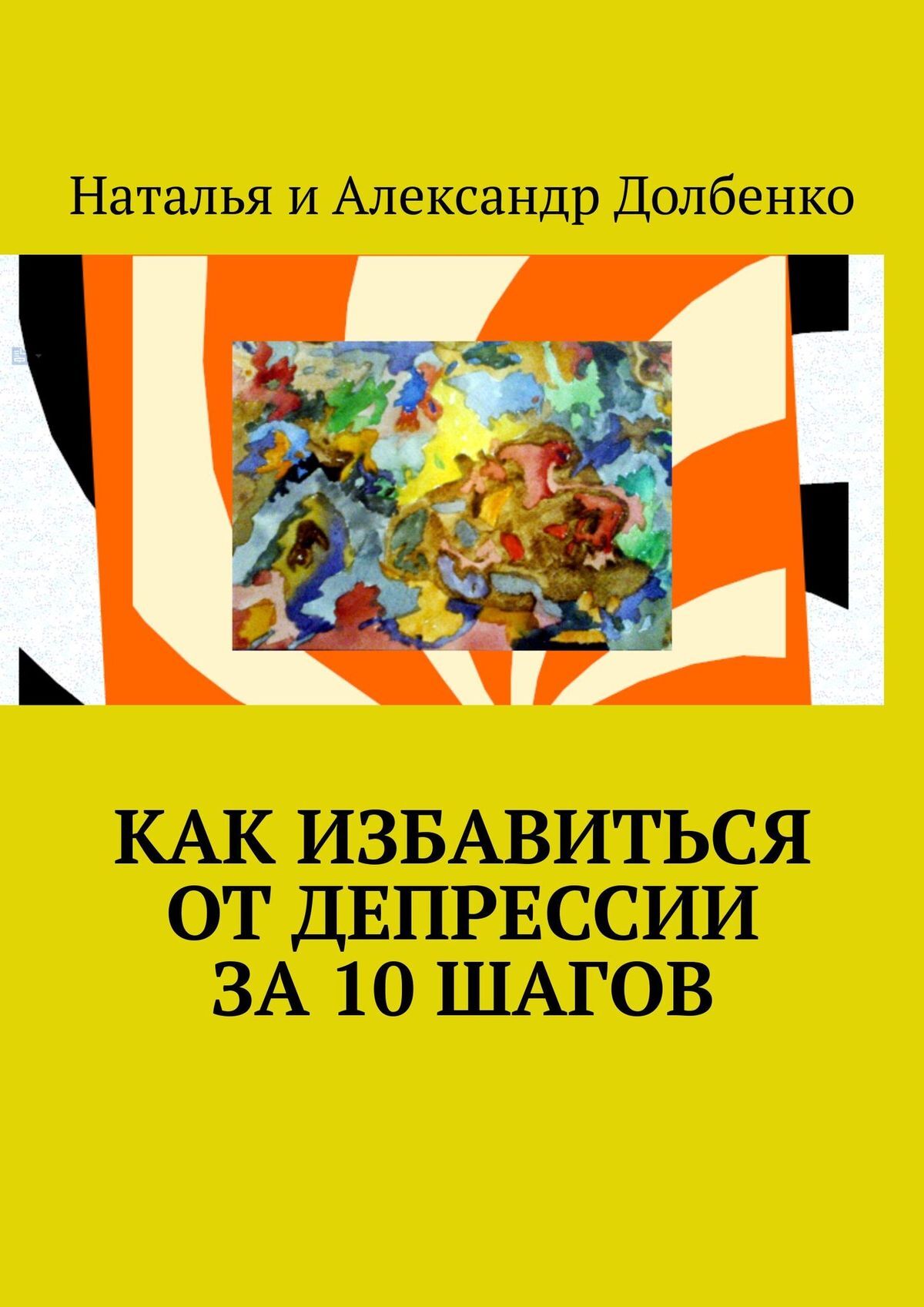 читать Как избавиться от депрессии за 10 шагов