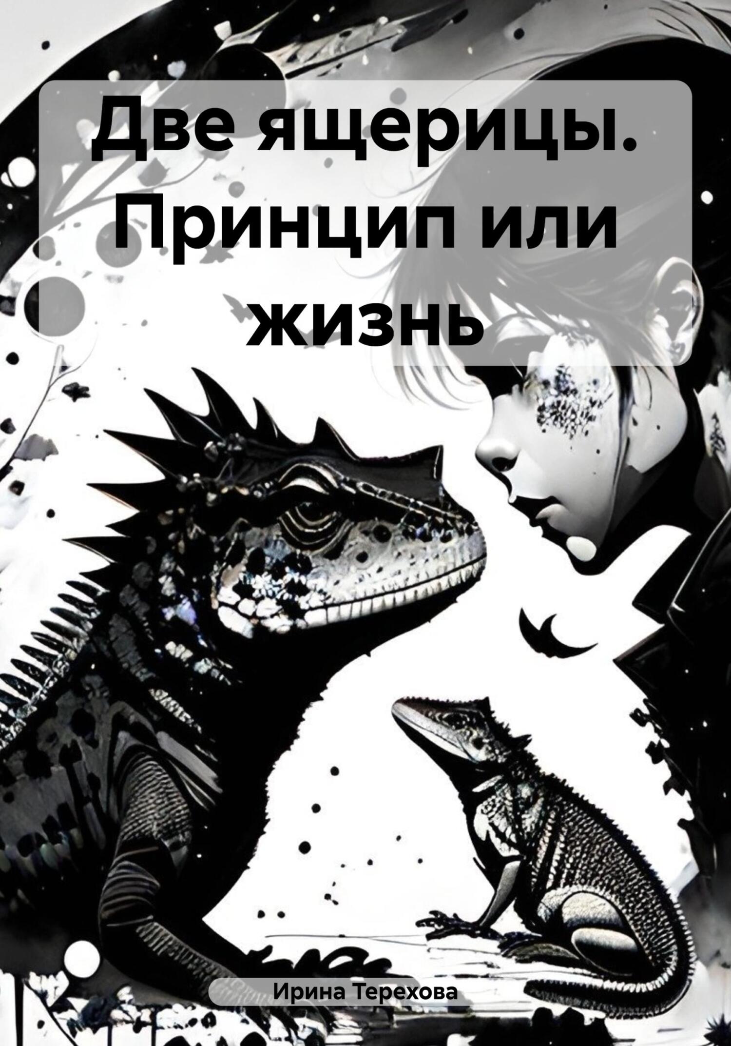 читать Две ящерицы. Принцип или жизнь